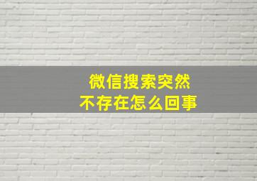 微信搜索突然不存在怎么回事