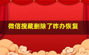 微信搜藏删除了咋办恢复