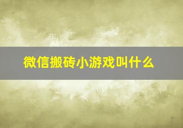 微信搬砖小游戏叫什么