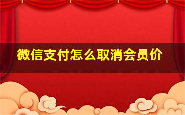 微信支付怎么取消会员价