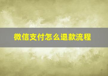 微信支付怎么退款流程