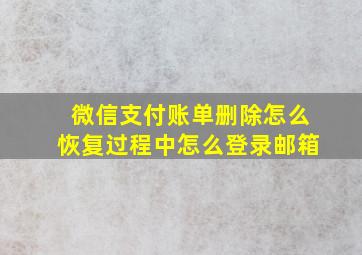 微信支付账单删除怎么恢复过程中怎么登录邮箱