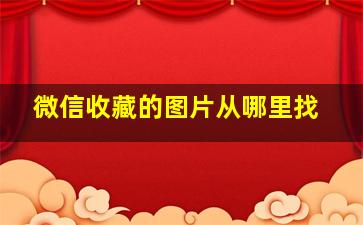 微信收藏的图片从哪里找