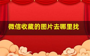 微信收藏的图片去哪里找