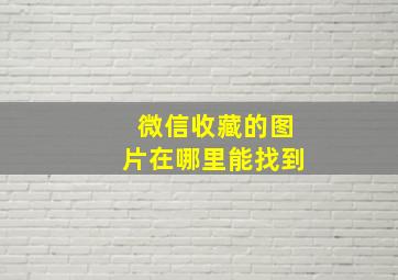 微信收藏的图片在哪里能找到