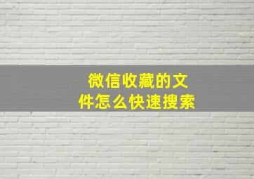 微信收藏的文件怎么快速搜索