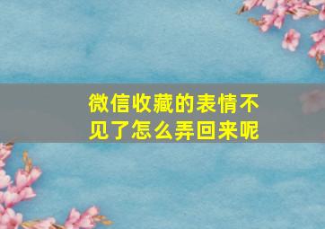 微信收藏的表情不见了怎么弄回来呢