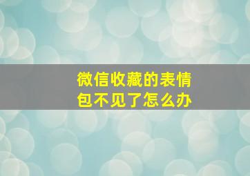 微信收藏的表情包不见了怎么办