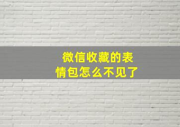 微信收藏的表情包怎么不见了