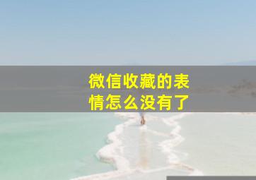 微信收藏的表情怎么没有了