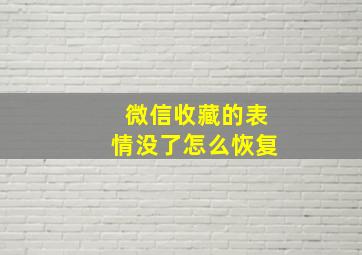 微信收藏的表情没了怎么恢复