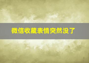 微信收藏表情突然没了