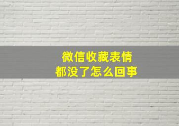 微信收藏表情都没了怎么回事