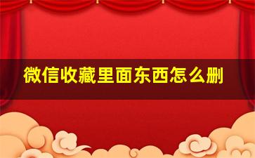 微信收藏里面东西怎么删