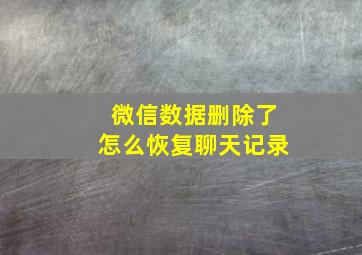 微信数据删除了怎么恢复聊天记录