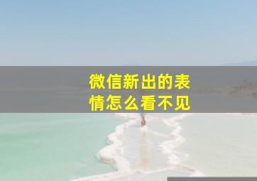 微信新出的表情怎么看不见