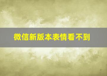 微信新版本表情看不到