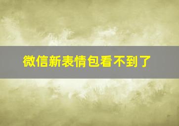 微信新表情包看不到了