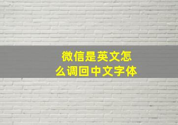 微信是英文怎么调回中文字体