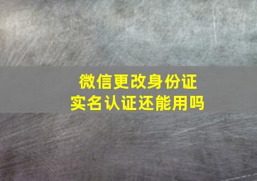 微信更改身份证实名认证还能用吗