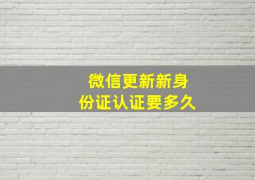 微信更新新身份证认证要多久