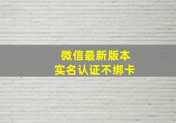 微信最新版本实名认证不绑卡