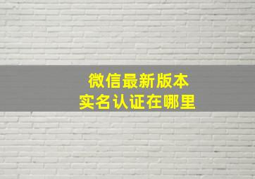 微信最新版本实名认证在哪里