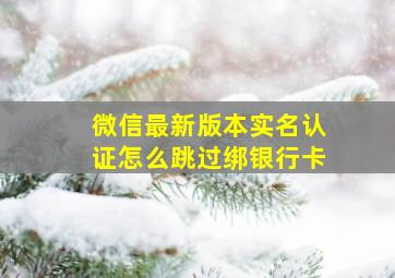 微信最新版本实名认证怎么跳过绑银行卡