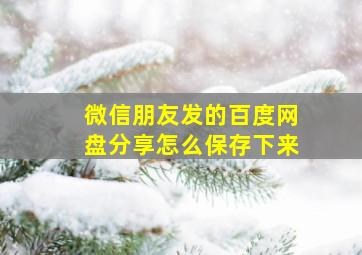 微信朋友发的百度网盘分享怎么保存下来