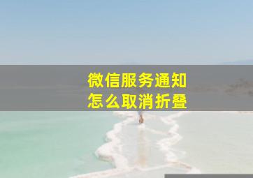 微信服务通知怎么取消折叠