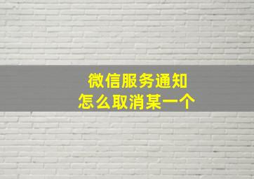 微信服务通知怎么取消某一个