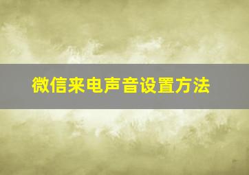 微信来电声音设置方法