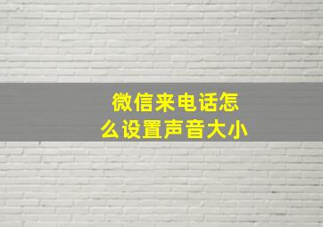 微信来电话怎么设置声音大小