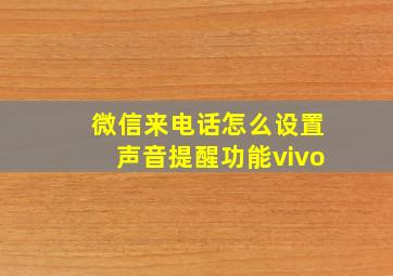 微信来电话怎么设置声音提醒功能vivo