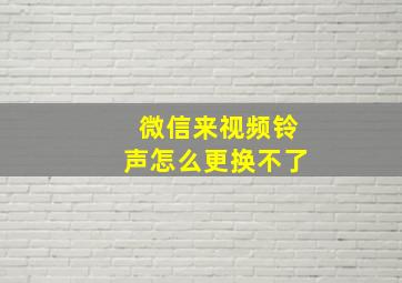 微信来视频铃声怎么更换不了