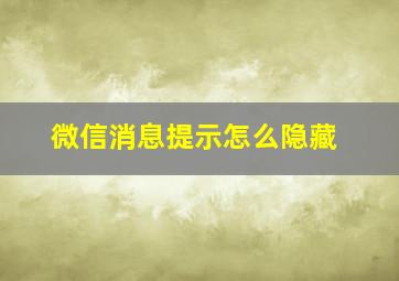 微信消息提示怎么隐藏