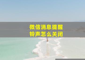 微信消息提醒铃声怎么关闭