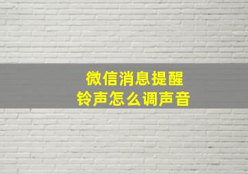 微信消息提醒铃声怎么调声音