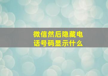 微信然后隐藏电话号码显示什么