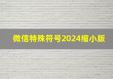 微信特殊符号2024缩小版