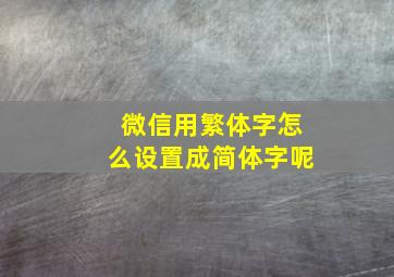 微信用繁体字怎么设置成简体字呢