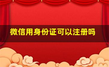 微信用身份证可以注册吗