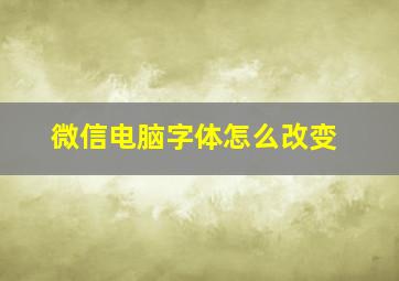 微信电脑字体怎么改变