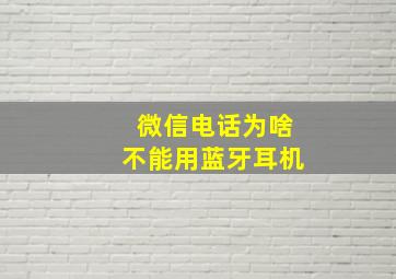 微信电话为啥不能用蓝牙耳机