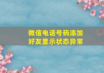 微信电话号码添加好友显示状态异常