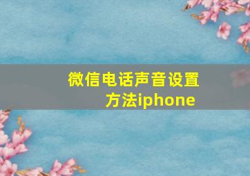 微信电话声音设置方法iphone