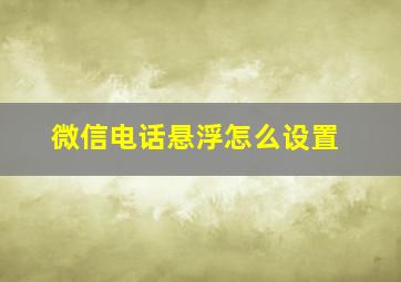 微信电话悬浮怎么设置