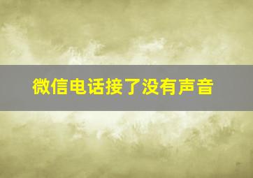 微信电话接了没有声音