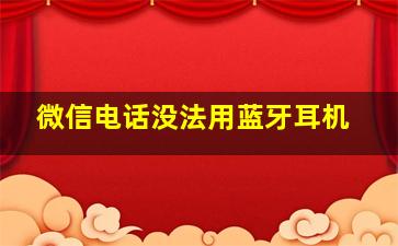 微信电话没法用蓝牙耳机