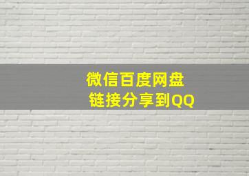 微信百度网盘链接分享到QQ